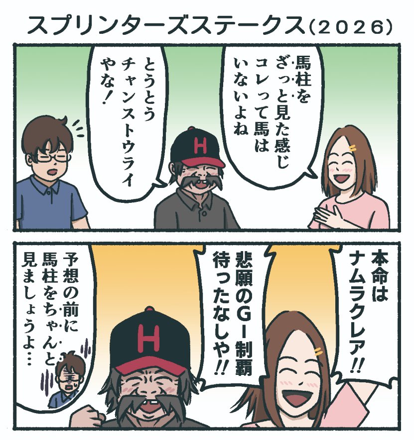 zutamura's tweet photo. おっさん、ネェちゃんのG1予想
（という名のただの雑談）マンガ

スプリンターズS・2026 https://t.co/ivBIQV4a3w