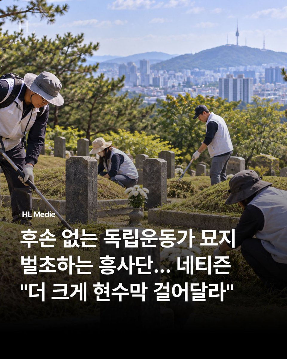 hyedn8131's tweet photo. 후손없는 독립운동가 묘지벌초하는,
시민단체 홍사단! 이런건 널리 알려야함😇 https://t.co/wjrLdBamaQ