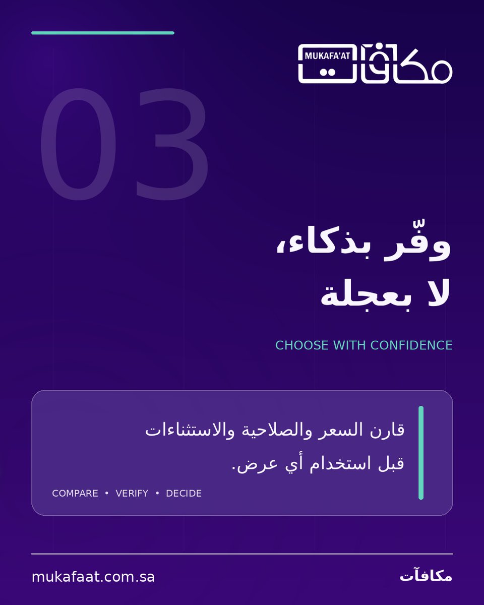 Mukafaat_app's tweet photo. التوفير الذكي يبدأ قبل الدفع: قارن السعر، وتأكد من صلاحية العرض واستثناءاته وطريقة استخدامه. القرار الواضح أفضل مكافأة.
Save with confidence: check the price, validity and terms before you decide.
https://t.co/nbXuSTCHV0
#مكافآت #عروض https://t.co/mUaxPuZRne