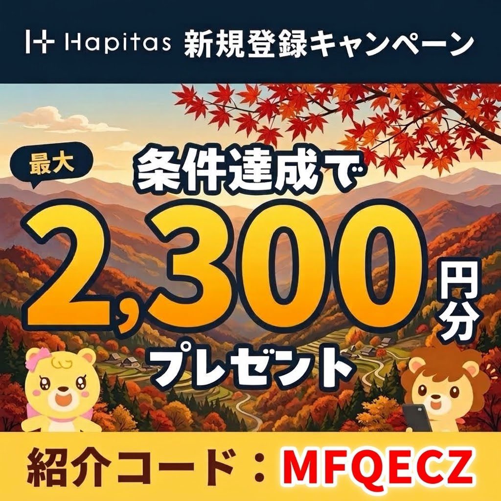 sway_waver's tweet photo. ハピタス紹介コードです。
🫱【 MFQECZ 】

＼2300円分ポイント貰えます‼️／

【方法】
登録時に紹介コードを入力し、
画像に書かれた条件を達成でOK🙆‍♀️

よかったら使ってください。

#ハピタス
#ハピタス紹介コード 
#ハピタス招待コード https://t.co/vmiK7NZwhp