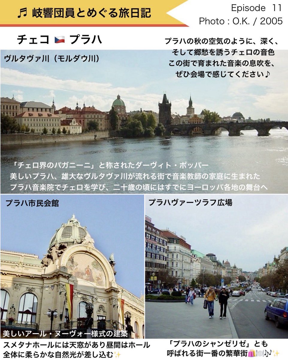 gikyo2's tweet photo. ■団員とめぐる旅日記■
Episode 11：チェコ🇨🇿プラハ

プラハの秋、モルダウのさざめき

豊かな音楽の歴史が息づく街、プラハ

今回の定期演奏会では、プラハ生まれのチェリスト、ポッパーの《チェロ協奏曲第2番》を演奏します🎻

秋の深まりとともに響くチェロの音色を、どうぞお楽しみに！

#岐響 https://t.co/tLJKatGMG2