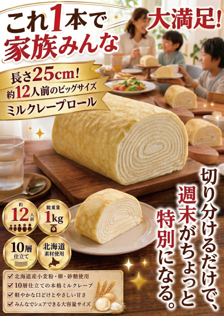 morikashima's tweet photo. ＼10/3(土)限定発売決定！／ 
前回は早々に【完売】した大人気商品！ 長さ25cm・約1kgの「ミルクレープロール」が帰ってきます✨
家族みんなで大満足のBIGサイズ🍰 今回もお見逃しのないよう、今からチェックしてくださいね！
#ミルクレープロール #限定スイーツ #即完売 #おうちスイーツ https://t.co/BK2UART5sw