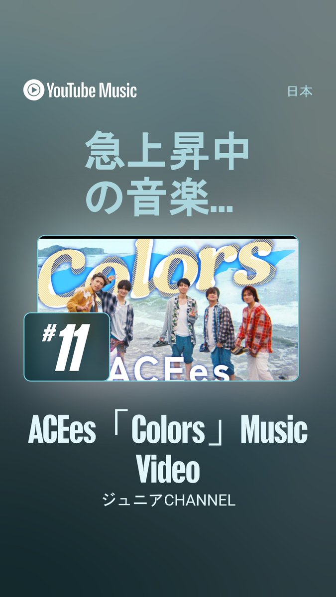 ACEes_uki's tweet photo. ▶️YouTube 急上昇中の音楽 #️⃣1️⃣1️⃣💫
3️⃣0️⃣🌸✨

ACEes「Colors」Music Video
#ACEes #Colors

https://t.co/7Ke1DIbIzN https://t.co/wVXahUsZsa