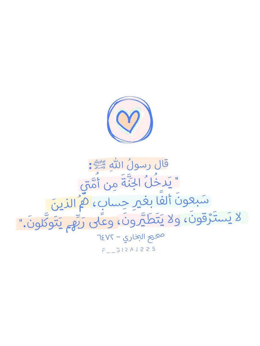Fsiraj225's tweet photo. 💙🤍🩵💛🩷💚
#تصميمي
#تصاميم
#تصميم
#صور
#آيات
#اقتباس
#اقتباسات
#آية
#مقتبس
#أدعية
#الذكر_المضاعف 
#صباح_الخير
#مساء_الخير
#تسبيح 
#حديث
#كتابات 
#تمبلر 
#انستقرام 
#نصوص 
#عبارات
#يوم_الجمعة 
#ساعه_استجابة
#صلاة_الضحى
#قيام_الليل 
#أذكار
#أذكار_الصباح_والمساء
#وذكر
#استغفار https://t.co/PgLyUep6QM