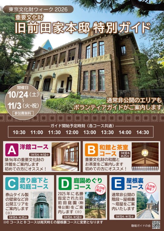 manews16's tweet photo. 【東京文化財ウィーク2026】重要文化財「旧前田家本邸」で10月24日(土) 〜11月3日(火・祝) に特別ガイドを開催。

​洋館や和館に加え、通常非公開の屋根裏や渡り廊下などをガイド付きで巡れます（参加費無料・事前予約不要）。歴史と建築美を堪能できる秋の特別企画！

​コース等の詳細はリプ欄へ👇 https://t.co/erC3D4bLdE