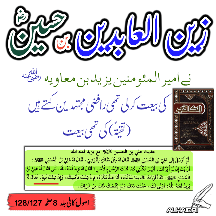 Alhaidri_1's tweet photo. زین العابدین بن حسین رضی اللہ عنہ نے
نے امیر المئومنین یزید بن معاویہ          ؓ         
کی بیعت کر لی تھی رافضي مجتهدين كهتے هيں 
(تقيةً )كي تھی بيعت:اصول کافی جلد8 صفحہ 128/127 https://t.co/3tahO1lOCl