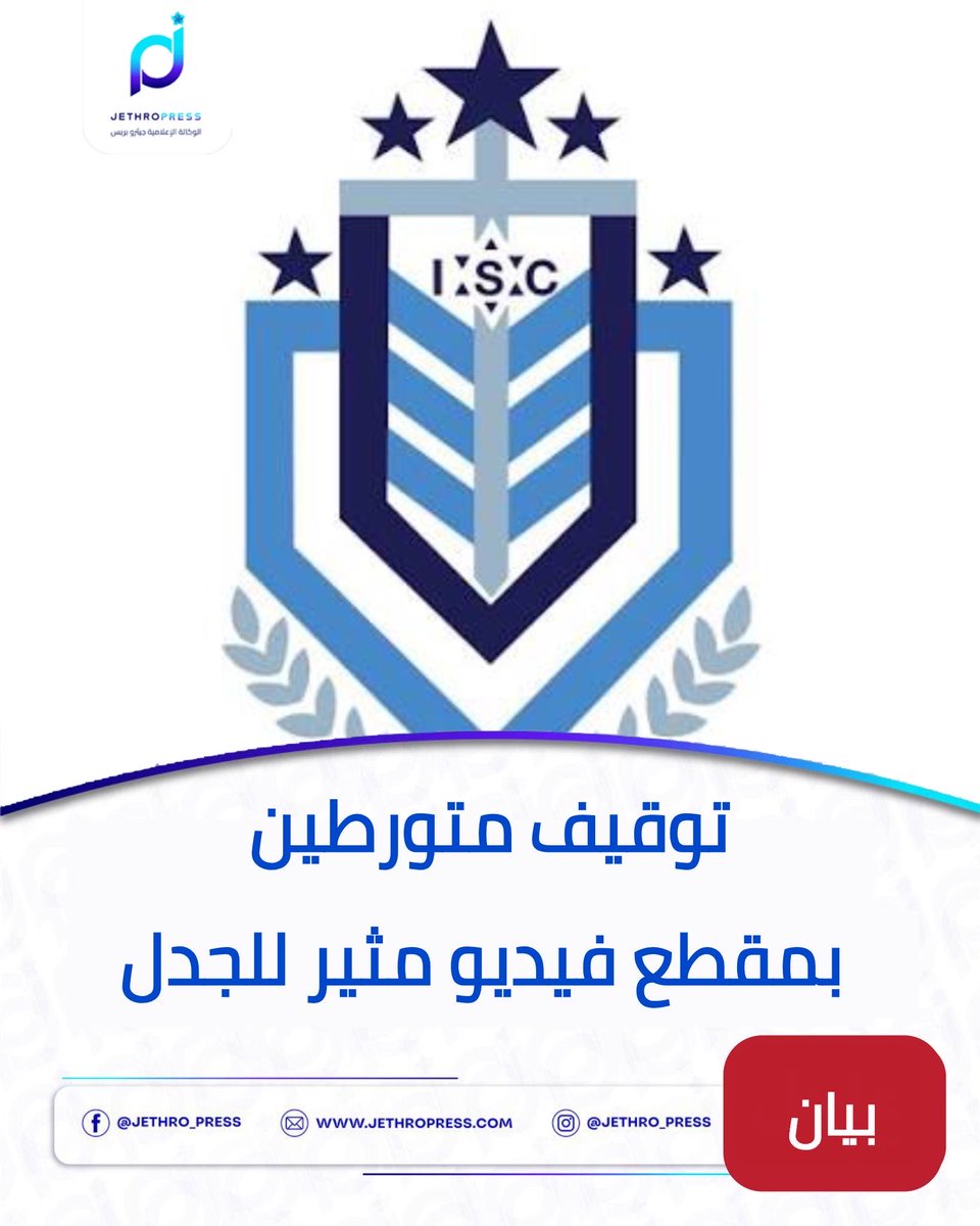 JethroPress_'s tweet photo. 🔵 توقيف متورطين بمقطع فيديو مثير للجدل

#خبر | أعلنت قيادة الأمن الداخلي في باشان توقيف عدد من الأشخاص، بينهم حدث، على خلفية مقطع فيديو قالت إنه يوثق أفعالًا مخلة بالآداب العامة.

وبحسب البيان، جرى توقيف نورس ز مواليد 1979، وشقيقه سند ز مواليد 1973، ورشا م مواليد 1989 من إدلب، إضافة إلى حدث. وأشار البيان إلى أن الشقيقين يعانيان من اضطرابات نفسية وعقلية، فيما تبين أن المرأة من ذوي الاحتياجات الخاصة.

وأكد البيان إحالة جميع الموقوفين إلى القضاء المختص بعد تنظيم الضبط وإجراء التحقيقات اللازمة.

#جيثرو_بر�� #باشان #السويداء
