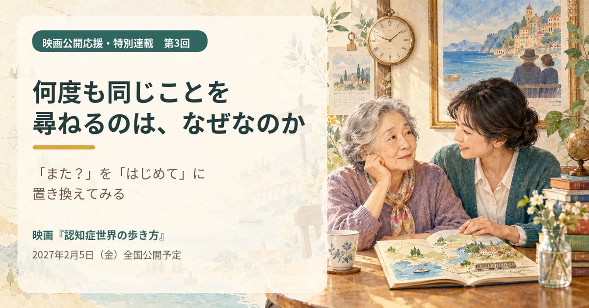 HiroYamagishiJP's tweet photo. 【映画公開応援・特別連載 第3回】

映画公開応援・特別連載の第3回を公開しました。

今回のテーマは、「何度も同じことを尋ねるのは、なぜなのか？」です。

「さっき答えたばかりなのに．．．」

家族として、ついそう思ってしまうことがあります。

けれど、私たちには「繰り返し」でも、認知症のある方にとっては、その瞬間に初めて生まれた不安や疑問かもしれません。

質問の奥にあるのは、時刻や予定という情報だけでなく、

「ここにいて大丈夫？」
「一緒に来てくれる？」

という安心を求める気持ちであることもあります。

私自身の介護経験も振り返りながら、本人の側から見える世界と、今日から試せる5つの関わり方をまとめました。

「また？」を「この人にとっては、はじめてかもしれない。」に置き換えてみる。

その小さな視点の変化が、本人と介護する家族の両方を少し楽にしてくれるかもしれません。

▼note記事はこちらから
https://t.co/KeLRmSsc4u

映画は2027年2月5日（金）全国公開予定です。

#認知症世界の歩き方 
#認知症とともに生きる