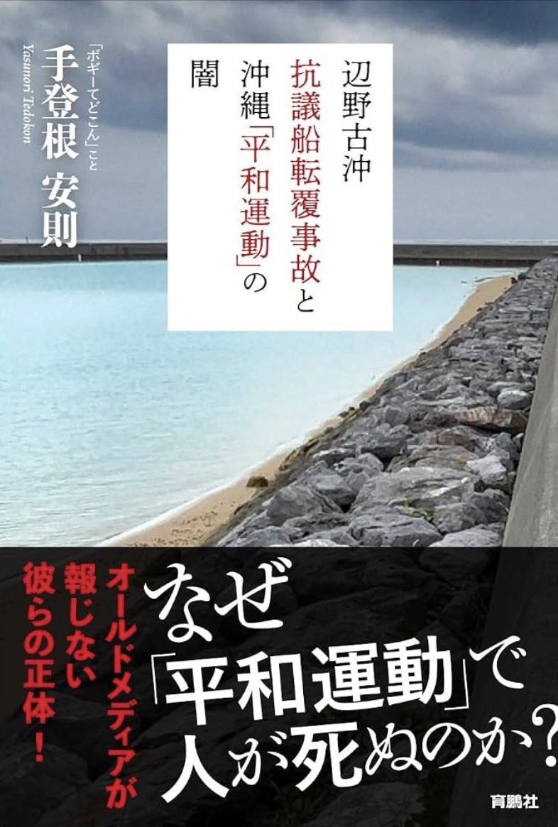 fm21wannuumui's tweet photo. 【初めての著書】
10年以上、反基地活動家と
同じ場所に立ち、自分の目で、
耳で感じたありのままの平和運動。
マスコミが決して報道しない
彼らの暴力性、破廉恥さなどを
ありのままに記した本です。
平和を叫んでいる方々の普段の姿が
判れば平和学習も違う形になります。
読んだ感想は、bangumi@fm21.net
迄お送りください。
ラジオ番組の中で紹介させて頂きます。

辺野古沖抗議船転覆事故と沖縄「平和運動」の闇 https://t.co/SxB5b3iHs8