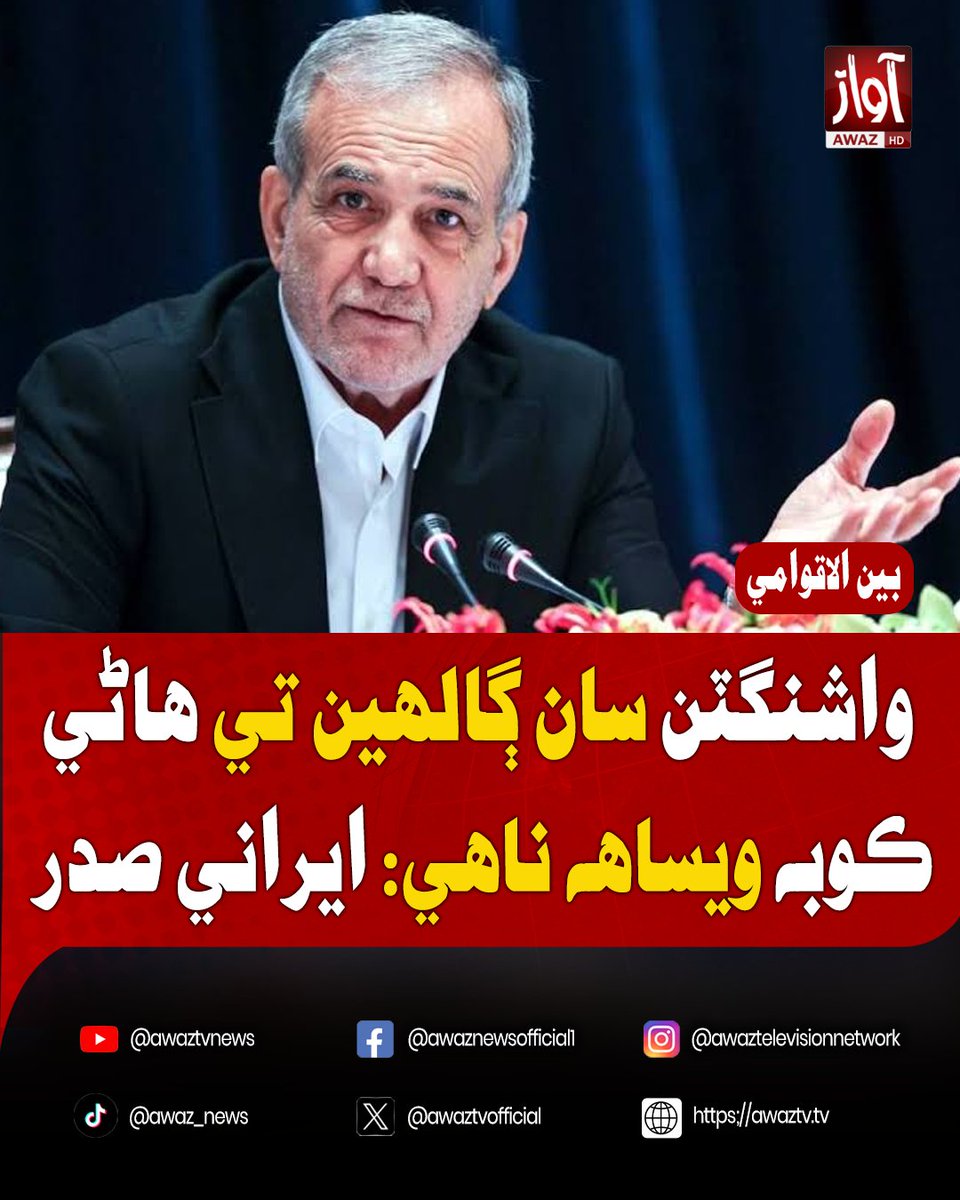 awaztvofficial's tweet photo. واشنگٽن سان ڳالهين تي هاڻي ڪوبه ويساهه ناهي: ايراني صدر

#Iran #IranianPresident #Washington #IranUSTalks #Diplomacy #AwazTV #AwazTVNews https://t.co/reUNYJ7khm