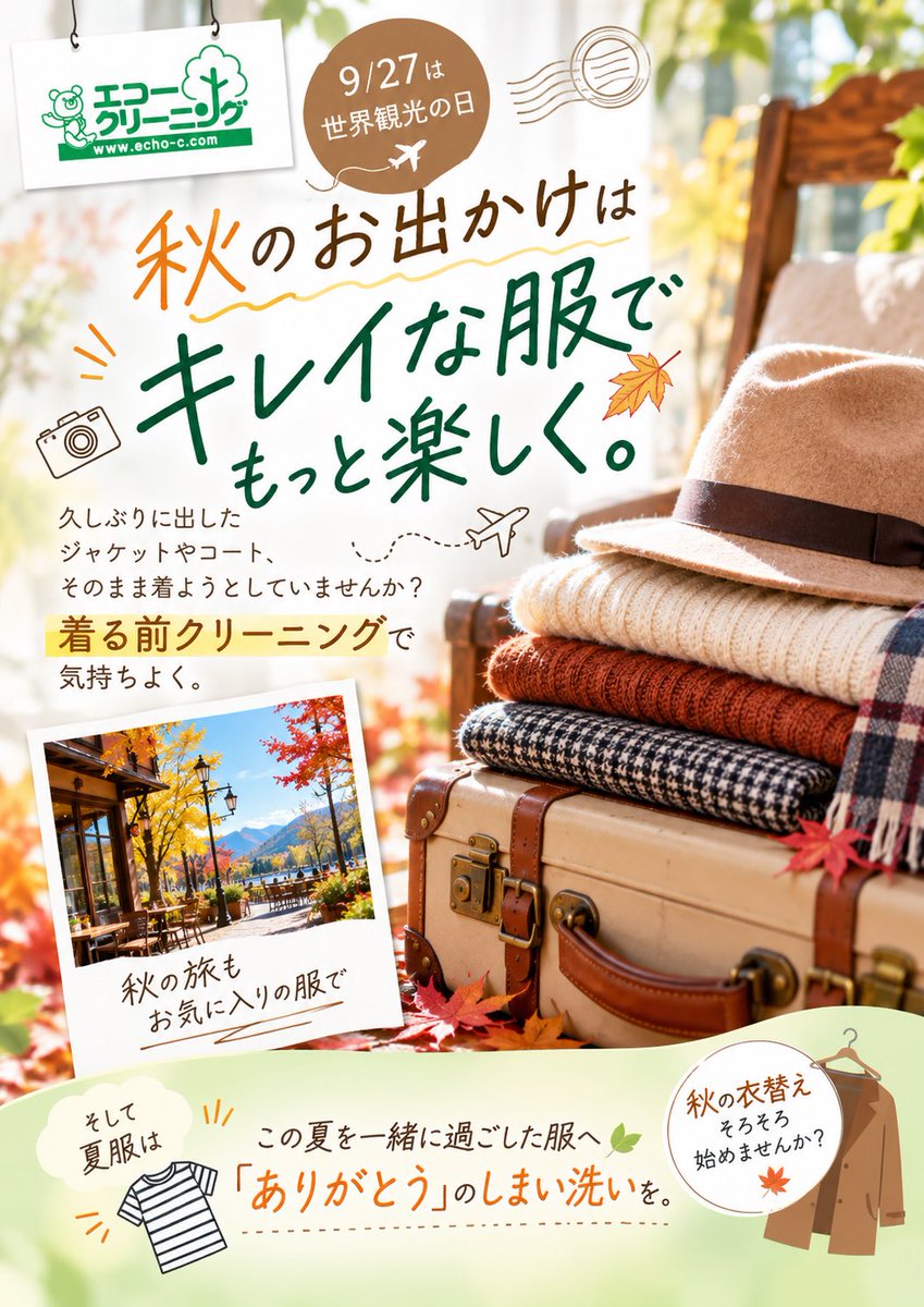 echo_higashiyod's tweet photo. 🍁今日は「世界観光の日」✈️

秋はお出かけが楽しい季節♪

クローゼットから出した秋冬服は
着る前クリーニングで気持ちよく✨

そして夏服は
「ありがとう」のしまい洗いを。

秋の衣替え、そろそろ始めませんか？😊

#エコークリーニング
#衣替え
#着る前クリーニング
#しまい洗い
#秋のお出かけ https://t.co/XmjxIJGPce