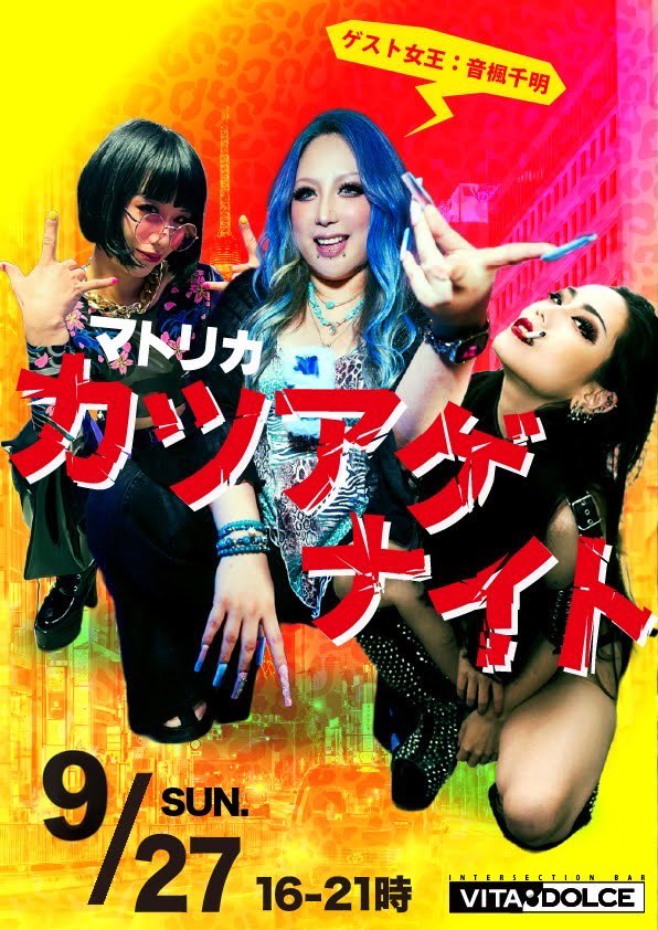 VITADOLCE6pg's tweet photo. 本日 9/27(日)はカツアゲナイト ＠マトリカだよ！！
エスエマーは集合！えり、アゲハ、ゆみこ、そして音楓千明さま降臨！で お待ちしております。
日曜日なので 16時〜21時開催となります。システム詳細はHPを見てね。
最新blogはこちら→ https://t.co/yiXOZIis8H https://t.co/KR18a6gqEj