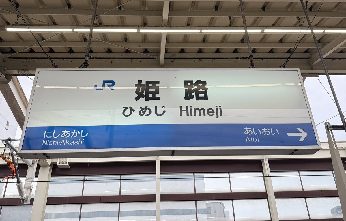 Novelbright_fc's tweet photo. ありがとう、姫路
観光はまた次回👋
今から福岡戻ってドームへ直行🏟️⚾️ https://t.co/W5mOndqQju