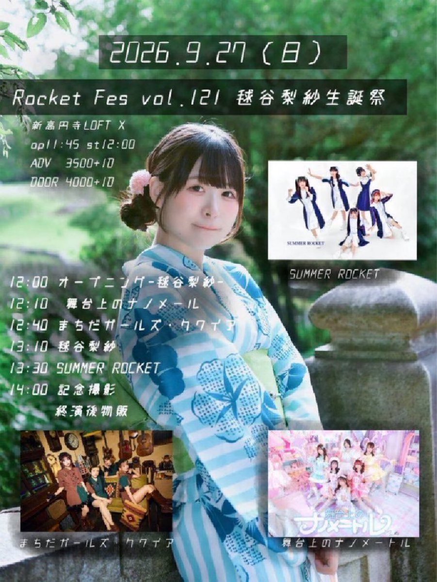 Summer_R_info's tweet photo. 【本日の #サマロケ情報 】 
9/27(日)
｢Rocket Fes vol.121 毬谷梨紗生誕祭｣
📍新高円寺LOFT X
⏰op11:45 st12:00
🎫前3500+1D 当4000+1D
予約https://t.co/esQhk3N8zn
予約特典 毬谷梨紗生誕デザインサマロケトレカ

act
毬谷梨紗
SUMMER ROCKET
まちだガールズ・クワイア
舞台上のナノメートル https://t.co/Un8bubb7o1