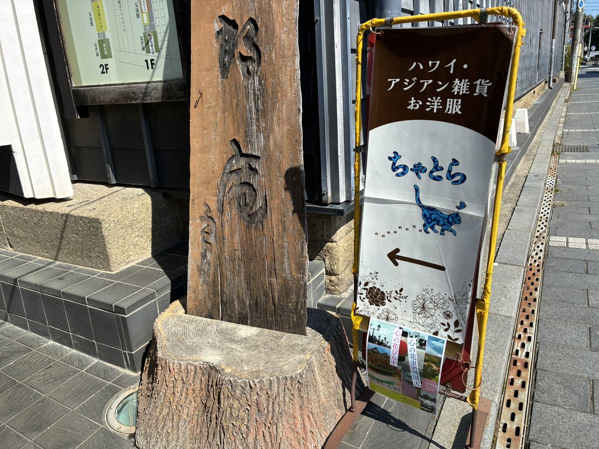 UnsaiYukari's tweet photo. 今日は、五感＆あいワークショップ『きゅうりのアート』の日です。作品展のメイン会場から、少し離れた観光館の2階にあるクラボのレンタルスペースで開催します。雑貨屋さん『ちゃとら』のオーナーさんの善意で、看板に目印チラシを貼らせて頂きました。11時30分から13時まで、予約不要参加無料です。遊びに来てに来てくださいね。
#心の花びら＋心の花束♾️無限大#栃木蔵の街#ワークショップ#無料#癒しのアート#多様性を楽しむ
