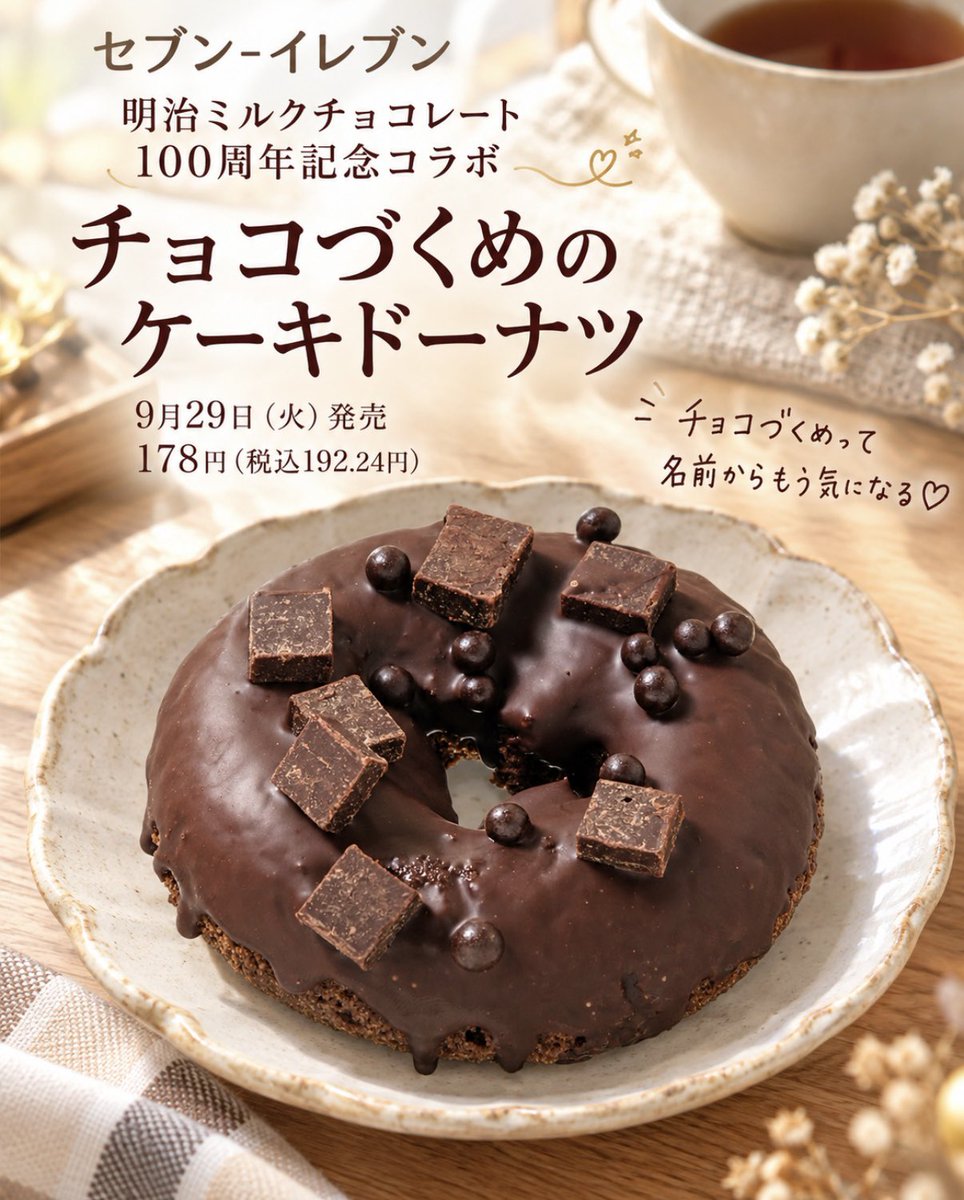 Ouchi_t_journal's tweet photo. 9月29日（火）発売🍫

セブン‐イレブンから
明治ミルクチョコレート100周年記念コラボ
「チョコづくめのケーキドーナツ」が登場🍩

チョコをかけたケーキドーナツに
キューブチョコとチョコパフをトッピング🤎🤎

名前からもう気になる
チョコづくめのおやつです✨

秋は気になる新商品が続々🍂
コンビニやカフェの新作などを
発売日と一緒にわかりやすくまとめています📝

#セブンイレブン
#明治ミルクチョコレート
#コンビニ新商品