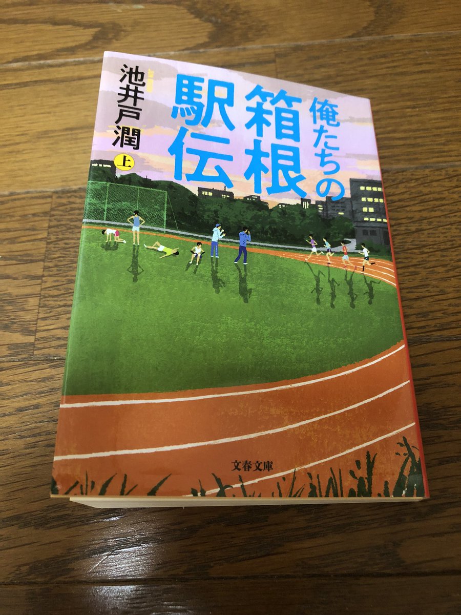 katujihata's tweet photo. #俺たちの箱根駅伝
#池井戸潤

学生連合に焦点を当てた設定が斬新で面白い！選手、監督、テレビ局、それぞれが関わる箱根駅伝を魅力的に描いてくれています。ドラマも楽しみだなー🥰🥰🥰 https://t.co/eubHc4SuFG