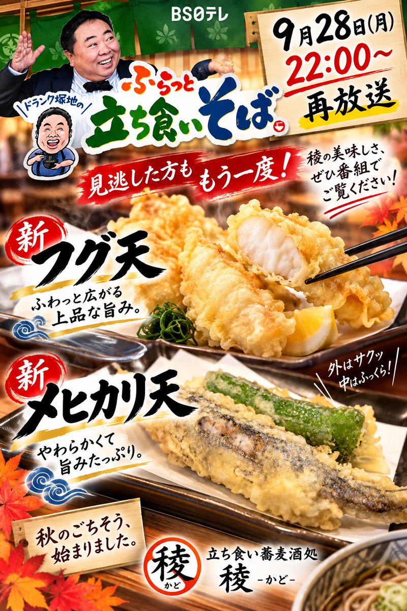 ayase_kado's tweet photo. 9月28日(月)
22:00〜
ふらっと立ち食いそば
再放送です
お楽しみに

お店では
フグ天
メヒカリ天
始まりました
どうぞご賞味ください
#ふらっと立ち食いそば
#フグ天 
#メヒカリ天 
#グルメ #駅そば #中秋 
#足立区 #葛飾区 #路麺 
#天丼 #ランチ https://t.co/q9GhZy5MWa