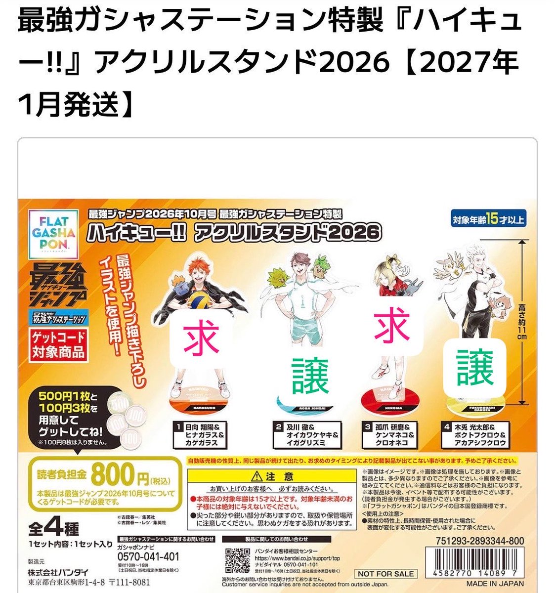 n03nhk's tweet photo. 交換希望

最強ガシャステーション
ハイキューアクリルスタンド

［譲］
及川
木兎

［求］
研磨
日向

郵送希望
webでの購入なので、来年1月以降の発送になります。
検索からもお声がけ下さい！
研磨優先で探してます。出来ればまとめての方いらっしゃいましたらお願いいたします。 https://t.co/N4wLhic1k4