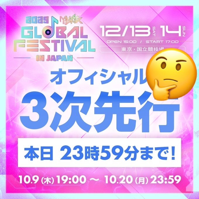 maximilian6356's tweet photo. 2026 MUSIC BANK GLOBAL FESTIVAL IN JAPAN 国立競技場

これからチケット購入を
考えているONCE向け
2025年を参考に^_^

11月中までは何回かに
抽選分けして販売されていた
その後は12月に入り
開催日一週間前に
一般販売先着があった👀
今年に照らし合わせると
12月5日(土)20:00〜辺りが
有力か🤔
前日に機材席開放(単日券)もあった
こちらは今年に合わせると
12月11日(金)10:00〜が
有力と思われる
まあ、あくまで予想だけど^_^