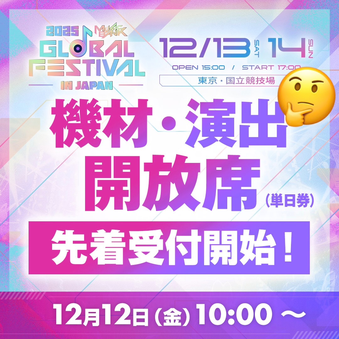 maximilian6356's tweet photo. 2026 MUSIC BANK GLOBAL FESTIVAL IN JAPAN 国立競技場

これからチケット購入を
考えているONCE向け
2025年を参考に^_^

11月中までは何回かに
抽選分けして販売されていた
その後は12月に入り
開催日一週間前に
一般販売先着があった👀
今年に照らし合わせると
12月5日(土)20:00〜辺りが
有力か🤔
前日に機材席開放(単日券)もあった
こちらは今年に合わせると
12月11日(金)10:00〜が
有力と思われる
まあ、あくまで予想だけど^_^