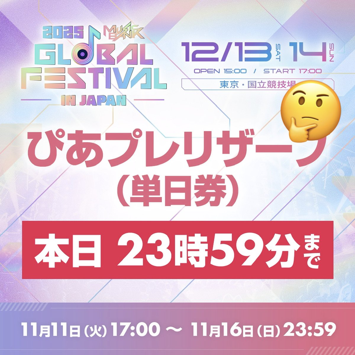 maximilian6356's tweet photo. 2026 MUSIC BANK GLOBAL FESTIVAL IN JAPAN 国立競技場

これからチケット購入を
考えているONCE向け
2025年を参考に^_^

11月中までは何回かに
抽選分けして販売されていた
その後は12月に入り
開催日一週間前に
一般販売先着があった👀
今年に照らし合わせると
12月5日(土)20:00〜辺りが
有力か🤔
前日に機材席開放(単日券)もあった
こちらは今年に合わせると
12月11日(金)10:00〜が
有力と思われる
まあ、あくまで予想だけど^_^