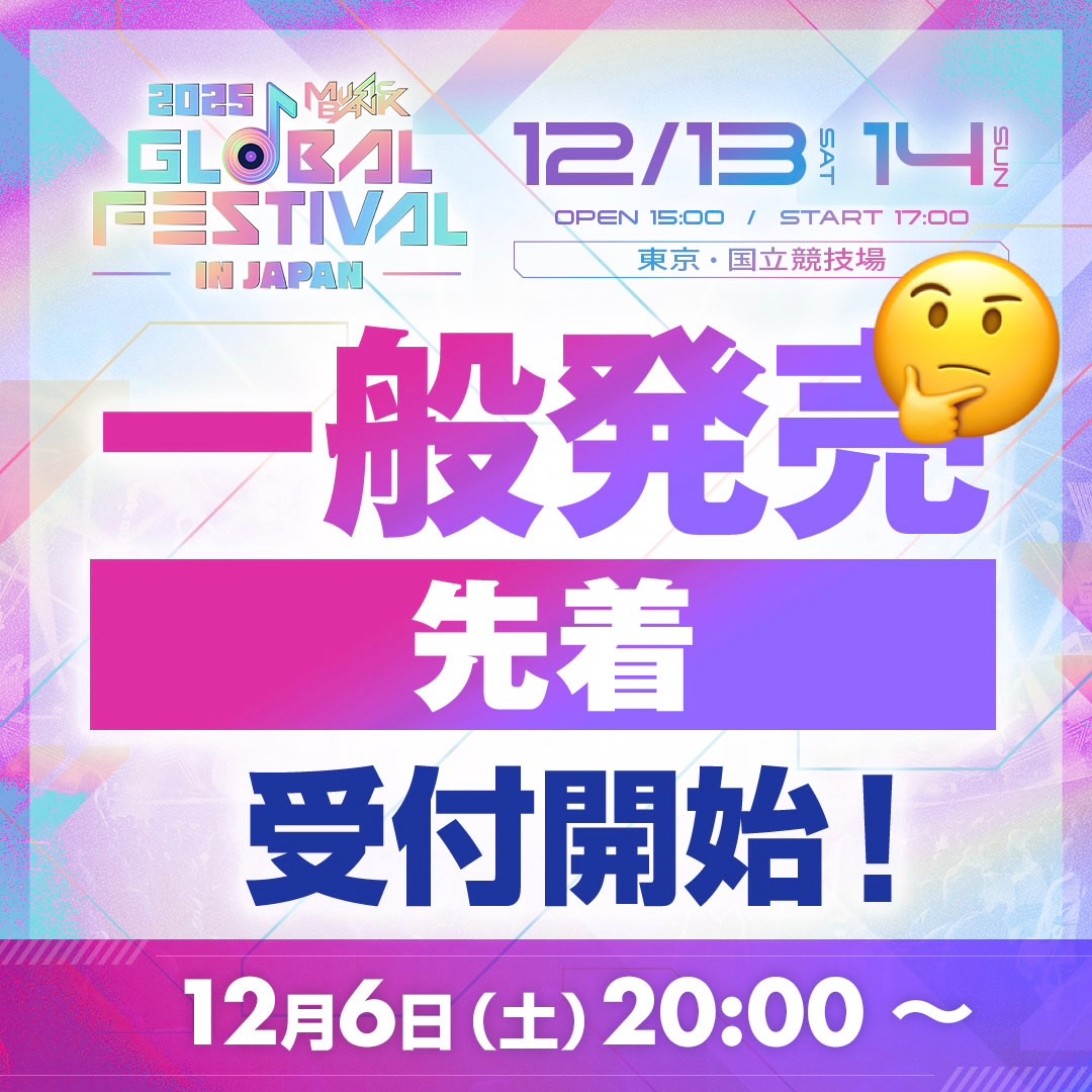 maximilian6356's tweet photo. 2026 MUSIC BANK GLOBAL FESTIVAL IN JAPAN 国立競技場

これからチケット購入を
考えているONCE向け
2025年を参考に^_^

11月中までは何回かに
抽選分けして販売されていた
その後は12月に入り
開催日一週間前に
一般販売先着があった👀
今年に照らし合わせると
12月5日(土)20:00〜辺りが
有力か🤔
前日に機材席開放(単日券)もあった
こちらは今年に合わせると
12月11日(金)10:00〜が
有力と思われる
まあ、あくまで予想だけど^_^