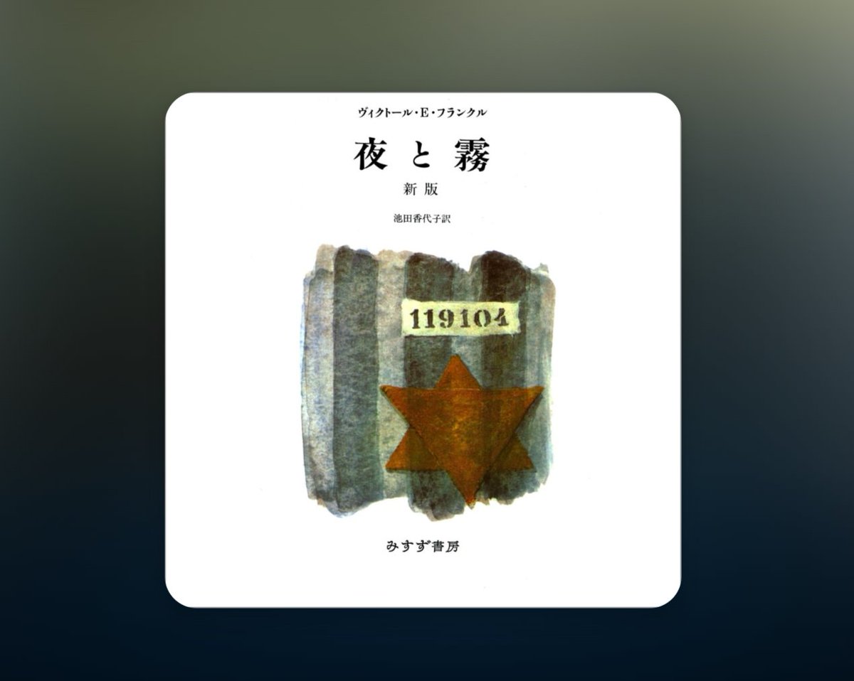 hajimewebright's tweet photo. 完全にノーマークだった。オーディブルありがとう。#夜と霧 https://t.co/Xau9GVzmIF