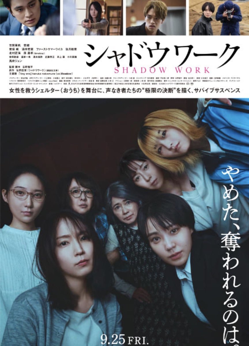 SSsnvg's tweet photo. #シャドウワーク 見応えのある作品でした。あっと言う間の２時間でした。#吉岡里帆 #奈緒 #美保純 #酒井若菜 #ファーストサマーウイカ #北村匠海 #小川菜摘 #風吹ジュン https://t.co/zK77YuH1AQ
