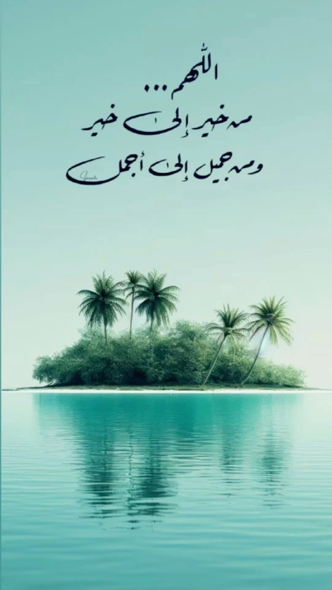 nwl1152421's tweet photo. اللهم اجعل يومنا خفيفًا على القلب، واسعًا في الرزق، جميلًا في تفاصيله، مباركًا في نهايته.🍃🩵

#صباح_الخيـر 
#صباح_الخير_والسعادة https://t.co/7iK6gGou6a