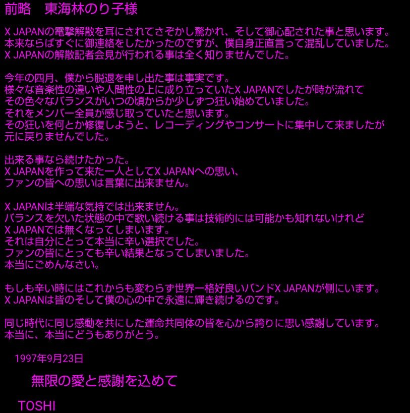 AtushiKoba's tweet photo. 解散時のTOSHIの声明文が全て物語ってるのにね

因みにバンド辞めたい発言はアートオブライフのレコーディングの時に洩らしたことをフールズメイトのアートオブライフインタビューでTOSHI本人がインタビューで触れてたよ

そしてあのドキュメンタリー映画にて歪曲アナウンスを公式声明にした姑息な手法はメディアがよく使う不都合な人物を病人扱いする印象操作と変わりない