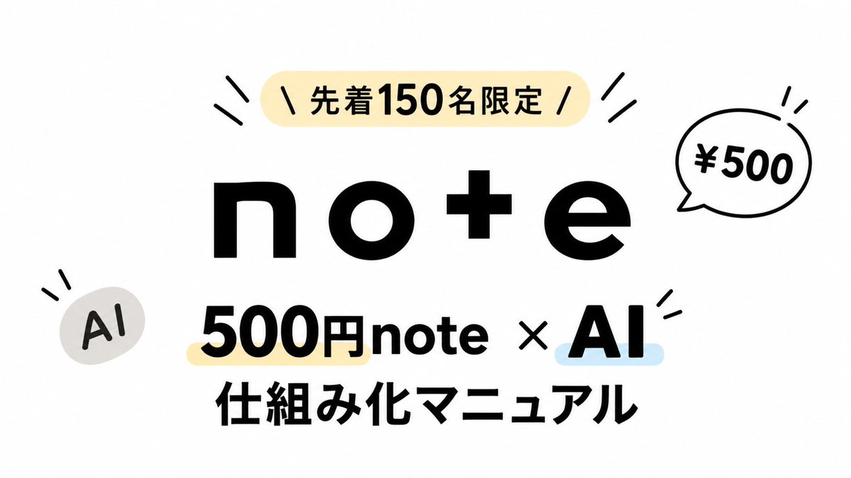 kana__ah's tweet photo. ※先着150名限定
通常29,800円で販売予定の
『500円note×AI仕組み化マニュアル』を
無料配布します。
•
最初に正直に言うと、
方法を受け取っても、
実際に動く人はごく一部です。
•
多くの人は「あとでやろう」と
思ったまま、結局何もしません。

だから今回は、私が実際に使っている
流れを出し惜しみせずまとめました。

やることはシンプルです。

・AIで需要のあるテーマを探す
・売れやすい構成を作る
・本文や画像案もAIに任せる
・500円で買いやすいnoteに仕上げる

人間がやるのは、
出てきた案を選んで整えるだけ。

・顔出し不要
・高度な文章力不要
・専門知識不要
・1日15分程度から実践可能

もちろん、全員が同じ結果に
なるわけではありません。

ただ、ゼロから悩むより、
売るまでの順番がわかる設計図が
あった方が圧倒的に動きやすくなります。

この手順をまとめたマニュアルを、
先着150名限定で無料配布します。

受け取りたい方は、いいね＋リポスト
リプに【ノート】と送ってください。
　
※リプの1番上から受け取れます。
