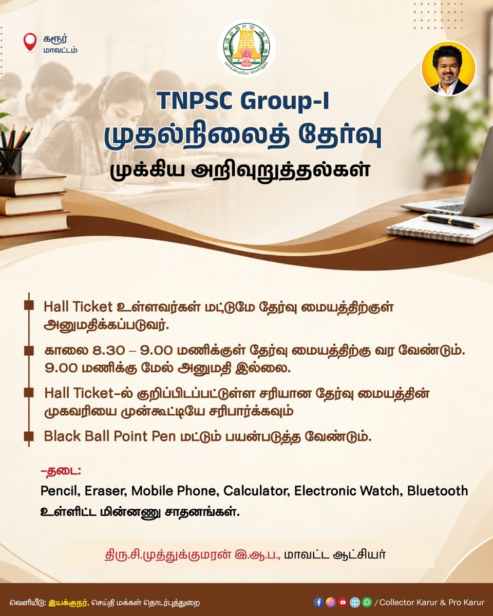 ProKarur's tweet photo. #குரூப்-1 முதல் நிலை தேர்விற்கு தேர்வர்கள் காலை 9 மணிக்குள் தேர்வு மையத்திற்கு வருகை தர அறிவுறுத்தப்படுகிறார்கள்.
|#tngov|#tndipr|#karur
|#Tnpsc https://t.co/ymoPrnIute