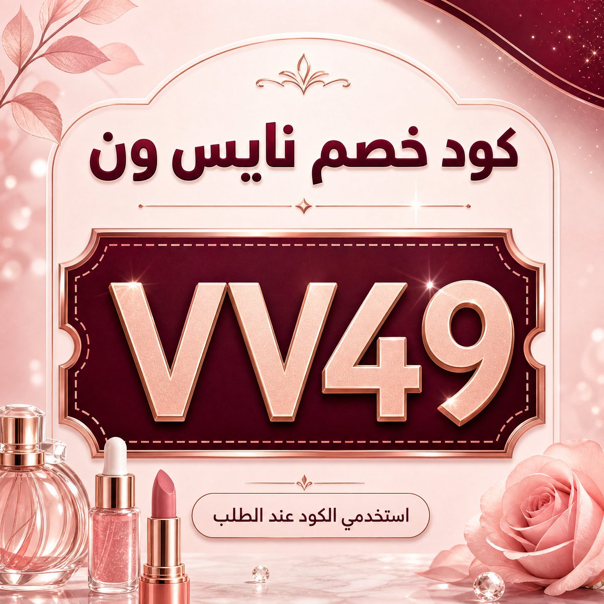 YOOO0J's tweet photo. راتبك نزل؟ 💃
لا تضيعه على أي شيء!
استغله صح مع خصومات نايس ون 💖
اختار عطرك أو مكياجك المفضل مع كود خصم VV49

VV49
VV49

 وخلك ذكي في تسوّقك 😌✨

_____________

#الضمان_الاجتماعى_المطور
#نايس_ون
🔗 https://t.co/mpgfL2YIPu https://t.co/SdYpxe8QEG