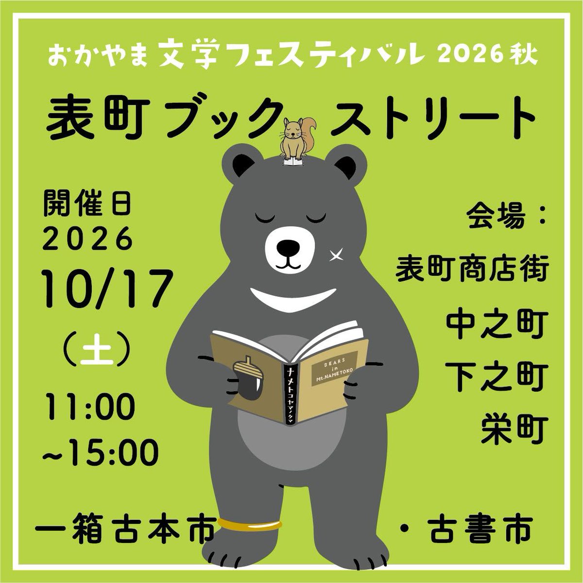 okayamabungaku's tweet photo. 【表町ブックストリート出店者一覧　一箱古本市（2）】
10/17に表町商店街で開催される「表町ブックストリート」の出店者ご紹介。
全5回（一箱古本市4回、古書市1回／土日に順次投稿）のうちの2回目です。

●一箱古本市出店者一覧　2/4　（申込順）●
松浦 お順／天上の青 ヘブンリーブルー／ちまちま工房&ことり／ヘラジカ堂／繊月舎／しましまだいこん／在処／マヂラブック／吉備人出版／　創庫Kaleidoscope/辰美屋かれい堂　／本やシトルデ／おひさま書房／トリアロコひろしま／カフェ俺。Books／週末のpalma.(パルマ) ／えほんわかふぇ／備備備（トリプル・ビー）／kilimanjaro／桐月社／きまぐれギャラリー一颯かん／外海書房

#表町ブックストリート
#おかやま文学フェスティバル