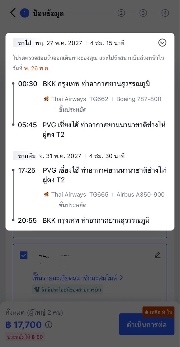 giraffe_hoo's tweet photo. กรุงเทพ-เซี่ยงไฮ้ การบินไทยราคาโคตรรรรรรดี
คนละ 8,850 ไปกลับ full service ทำราคามาสูสีกับสายการบินจีนเลยอะ

รอบหน้ามีแพลนจะบินป้าม่วงสะด้วย แต่ตอนนี้เสียงในหัวบอกให้กดจองเลย 😂 https://t.co/pDFLR5dPkD