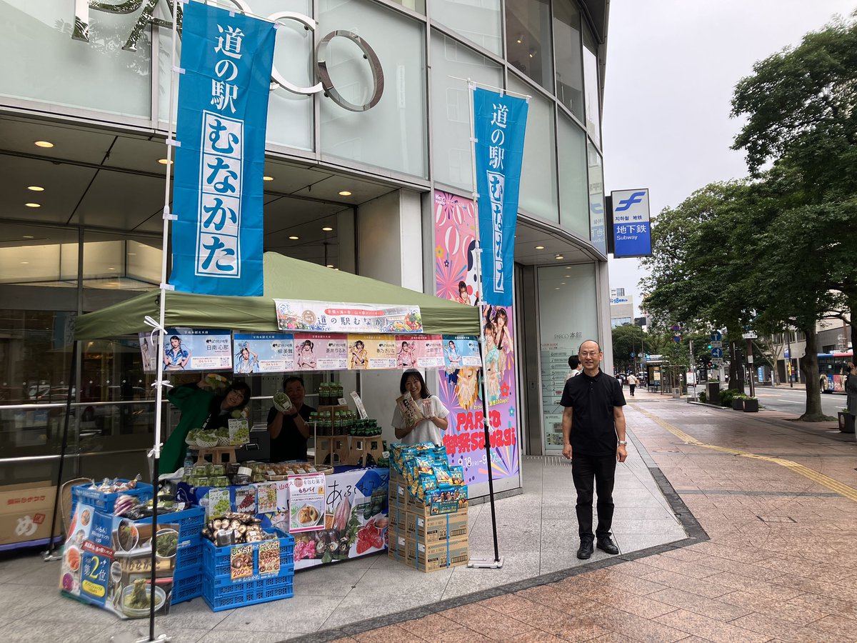 parco_fukuoka's tweet photo. ＼本日限定‼️／
宗像の「おいしい」が福岡PARCOに大集合🌊✨

宗像観光大使を務める「ばってん少女隊」ともゆかりの深い宗像から、海の幸・山の幸など自慢の特産品が天神にやってきています🙌

📍福岡PARCO 本館1F 天神交差点入口前 ⏰9/27(日) 10:00〜17:00 ※商品がなくなり次第終了

宗像好きも、ばっしょー好きも、ぜひチェック👀✨

#ばってん少女隊 #ばっしょー #宗像 #福岡PARCO #道の駅むなかた #福岡グルメ #天神