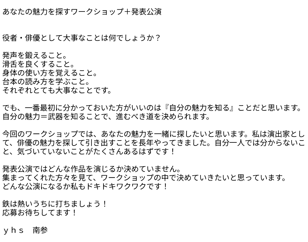 yhsweb's tweet photo. ■■■■■■■■■■■■■■
　ワークショップ+発表公演
　　　　参加者募集！！
■■■■■■■■■■■■■■

yhs南参と一緒に、
自分の長所を伸ばしながら
ひとつの「お芝居」をつくってみませんか。

2週間後の発表公演に向けて、
演劇を楽しみながら、作品をつくっていきます。

経験・未経験は問いません。
初心者の方も、もちろん大歓迎です。

「演じてみたい」
「舞台をつくってみたい」
そんな気持ちがあれば、ぜひ。

詳細は画像をご覧ください。

皆さまのご参加をお待ちしています。

参加申込みはこちらからよろしくお願いします。
↓↓
https://t.co/cFEtMsG4H2