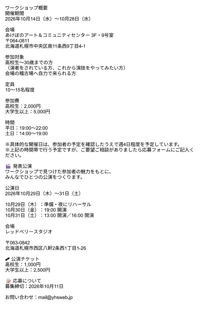 yhsweb's tweet photo. ■■■■■■■■■■■■■■
　ワークショップ+発表公演
　　　　参加者募集！！
■■■■■■■■■■■■■■

yhs南参と一緒に、
自分の長所を伸ばしながら
ひとつの「お芝居」をつくってみませんか。

2週間後の発表公演に向けて、
演劇を楽しみながら、作品をつくっていきます。

経験・未経験は問いません。
初心者の方も、もちろん大歓迎です。

「演じてみたい」
「舞台をつくってみたい」
そんな気持ちがあれば、ぜひ。

詳細は画像をご覧ください。

皆さまのご参加をお待ちしています。

参加申込みはこちらからよろしくお願いします。
↓↓
https://t.co/cFEtMsG4H2
