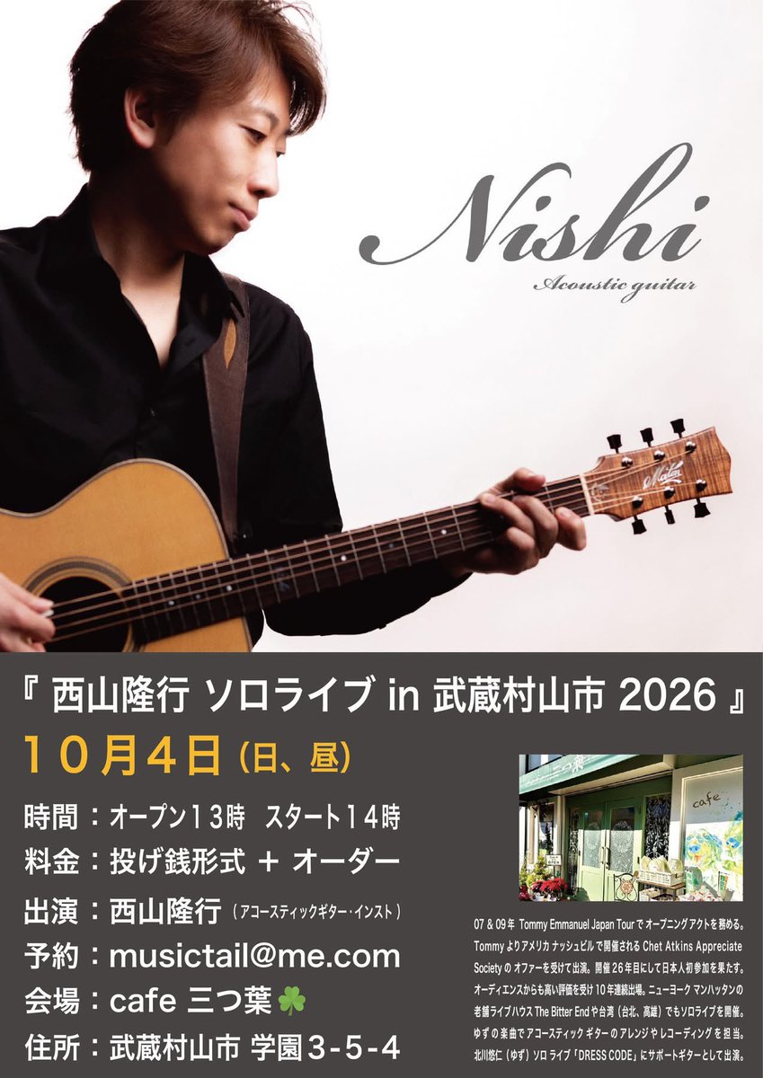 Nishi_Nishiyama's tweet photo. 来週１０月3日（土）は #奥多摩町 、4日（日、昼）は #武蔵村山市 でライブ！🎸どちらも楽しみです！✨
---

『西山隆行 ソロライブ in 奥多摩町 2026』

・１０月３日（土）奥多摩　PORT OKUTAMA⛰️
https://t.co/OhvqAp6uiG
時間：オープン１８時　スタート１８時３０分
料金：投げ銭形式 + オーダー
出演：西山隆行（アコースティックギターインスト）
予約：musictail@me.com
住所：西多摩郡 奥多摩町 氷川210 JR奥多摩駅 2階
ーーー

『西山隆行 ソロライブ in 武蔵村山市 2026』

・１０月４日（日） cafe 三つ葉☘️
https://t.co/XUEAxhcedG

時間：オープン１３時　スタート１４時
料金：投げ銭形式 + オーダー
出演：西山隆行（アコースティックギターインスト）
予約：musictail@me.com
住所：武蔵村山市 学園 3-5-4
ーーー

#Nishi西山隆行