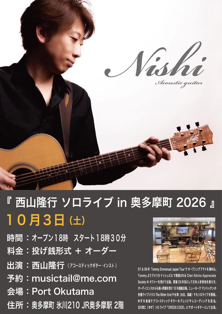 Nishi_Nishiyama's tweet photo. 来週１０月3日（土）は #奥多摩町 、4日（日、昼）は #武蔵村山市 でライブ！🎸どちらも楽しみです！✨
---

『西山隆行 ソロライブ in 奥多摩町 2026』

・１０月３日（土）奥多摩　PORT OKUTAMA⛰️
https://t.co/OhvqAp6uiG
時間：オープン１８時　スタート１８時３０分
料金：投げ銭形式 + オーダー
出演：西山隆行（アコースティックギターインスト）
予約：musictail@me.com
住所：西多摩郡 奥多摩町 氷川210 JR奥多摩駅 2階
ーーー

『西山隆行 ソロライブ in 武蔵村山市 2026』

・１０月４日（日） cafe 三つ葉☘️
https://t.co/XUEAxhcedG

時間：オープン１３時　スタート１４時
料金：投げ銭形式 + オーダー
出演：西山隆行（アコースティックギターインスト）
予約：musictail@me.com
住所：武蔵村山市 学園 3-5-4
ーーー

#Nishi西山隆行