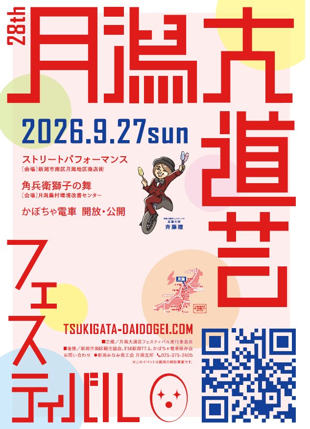 minami_ward_ngt's tweet photo. 【🎪✨月潟大道芸フェスティバル2026、始まりました！】

ジャグリングやアクロバット、バルーンパフォーマンスなど、さまざまな大道芸が月潟のまちを盛り上げます👏

フリーマーケットや飲食・物販、かぼちゃ電車の開放・公開なども！

📅9/27(日)10:00～16:30
📍旧月潟駅周辺ほか
 #新潟市南区 https://t.co/iJTG1m33nA