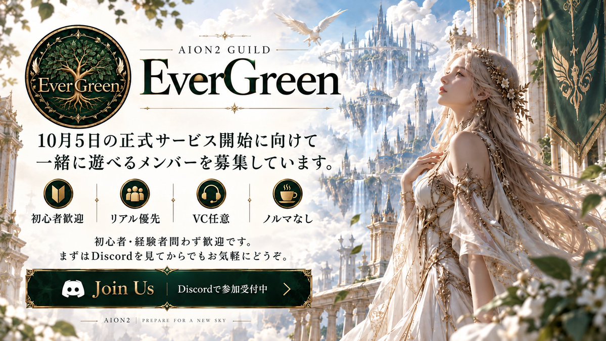 EverGreen_AION2's tweet photo. 🌿 AION2「EverGreen」初期メンバー募集中

10/5の正式サービス開始に向けて、一緒に遊べる仲間を募集しています！

リアル優先・ノルマなし。
初心者・経験者問わず歓迎です。
無理なく、自分のペースで長く楽しめるレギオンを目指しています🌿
#AION2 #天族 https://t.co/XOCrPruoKC