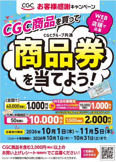 morikashima's tweet photo. ＼本日10/1(木)スタート！／ 
「CGCお客様感謝キャンペーン」本日よりレシート対象期間開始です！✨
CGC商品を含む2,000円(税込)以上のレシートで簡単応募！WEB応募が手軽で口数も増えておすすめです📱 たくさんのご応募お待ちしております！
#CGCお客様感謝キャンペーン #懸賞 #プレ企画 https://t.co/oDTtWrxXuW