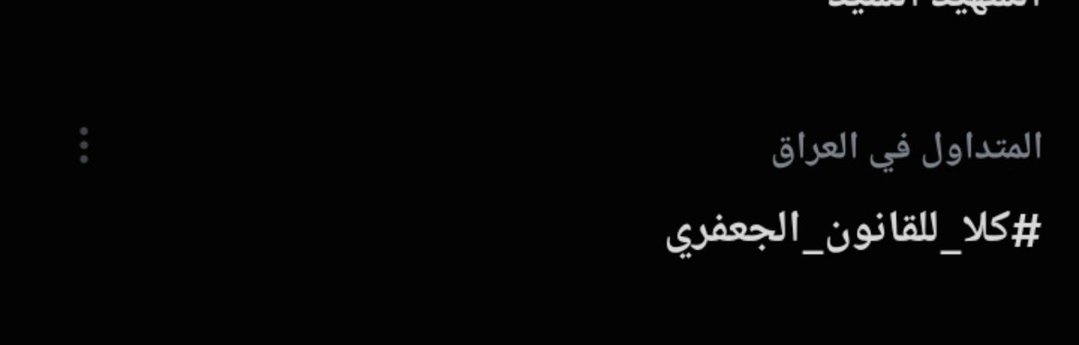 Sufi495's tweet photo. بعد ساعات قليلة من اطلاقه من قبل نساء العراق ، هاشتاگ كلا للقانون الجعفري يضهر في ترند العراق 
#كلا_للقانون_الجعفري https://t.co/KM2xVCiKMd