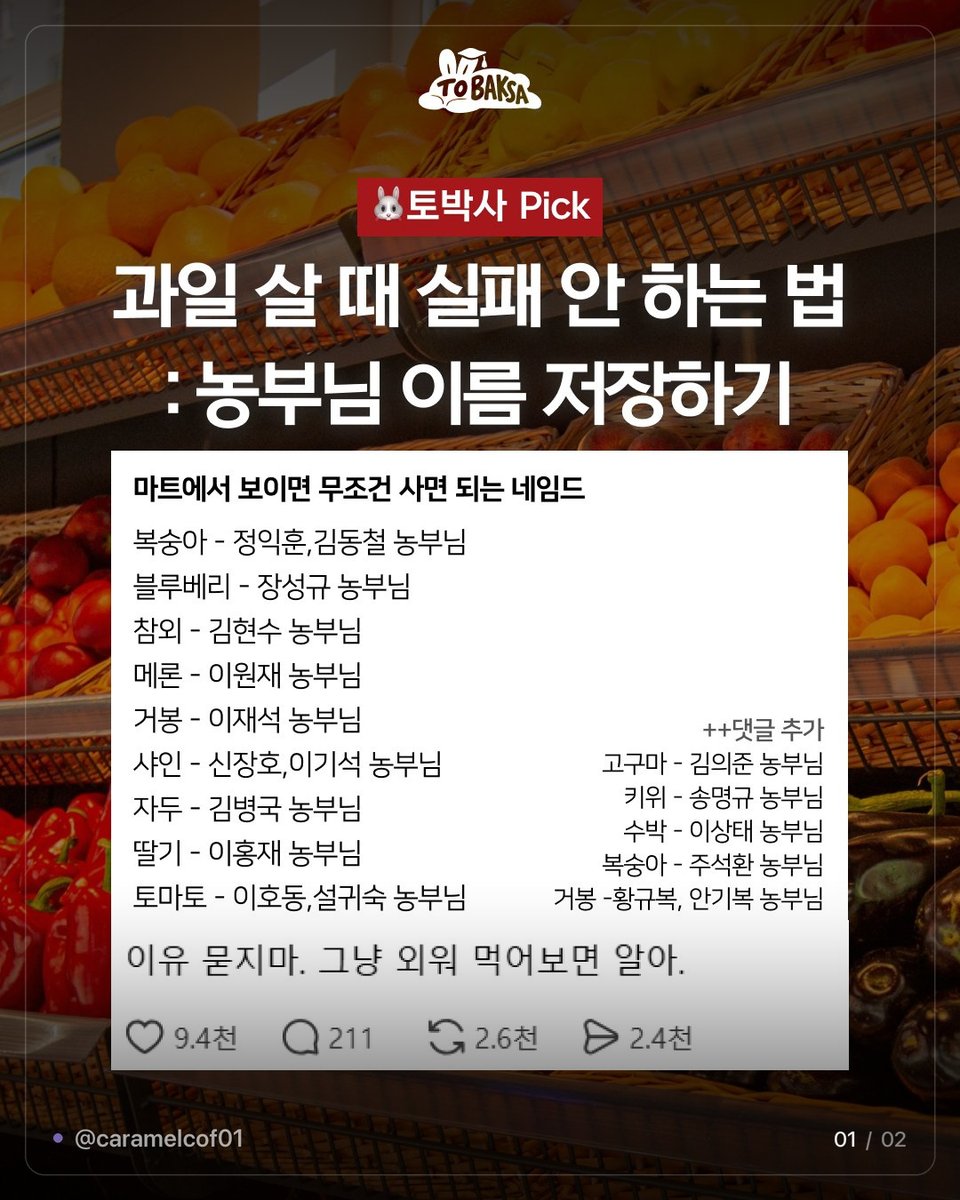 caramelcof01's tweet photo. 마트에서 이 이름 보이면 사도 된다는 농부 리스트

복숭아 정익훈 김동철
블루베리 장성규
참외 김현수
메론 이원재
거봉 이재석
샤인 신장호 이기석
자두 김병국
딸기 이홍재
토마토 이호동 설귀숙

댓글로 추가된 것도 있음
고구마 김의준
키위 송명규
수박 이상태
복숭아 주석환
거봉 황규복 안기복

원글 좋아요가 9천4백 개 달렸는데
정리한 사람 마지막 한 줄이 제일 세다

이유 묻지 마 그냥 외워 먹어보면 알아 🍑