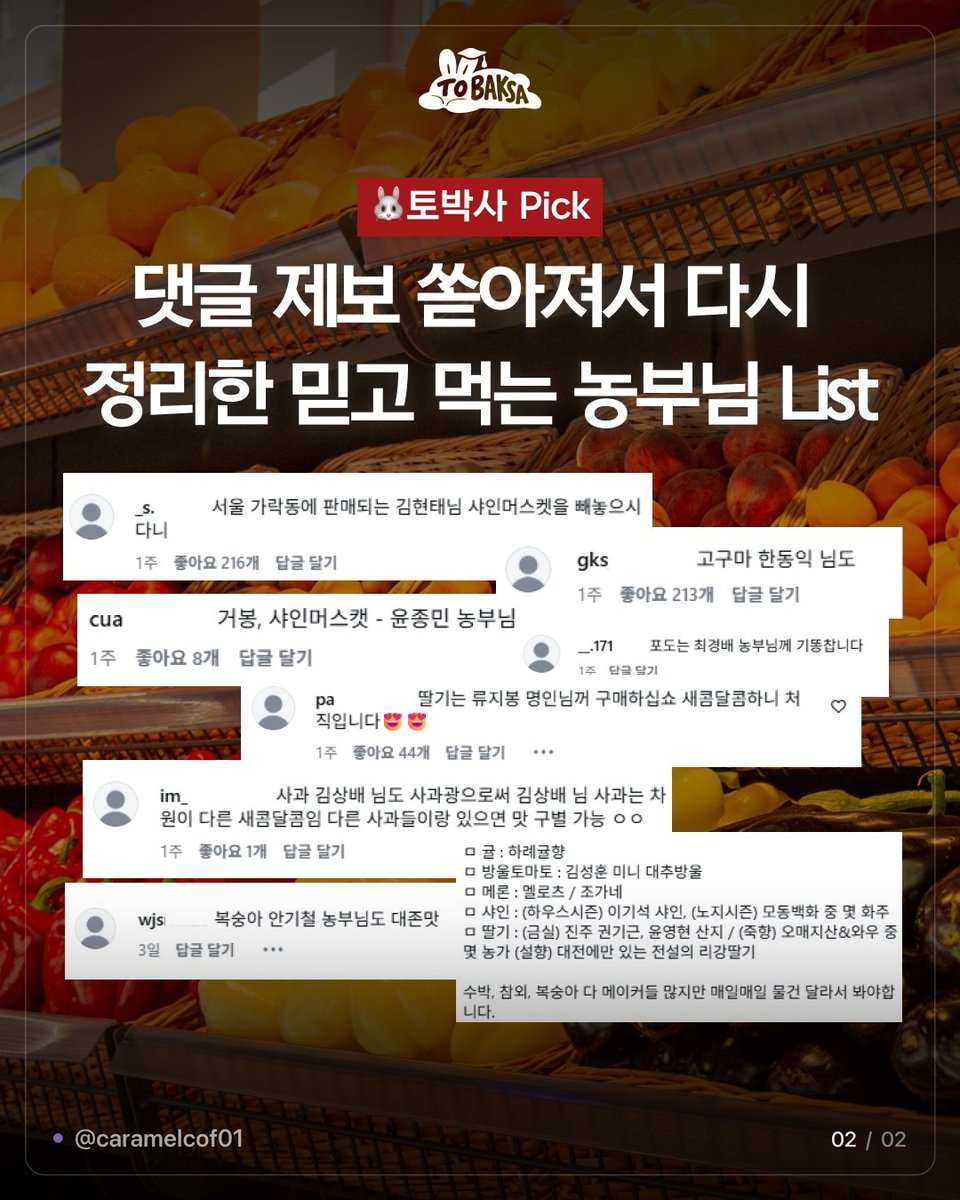 caramelcof01's tweet photo. 마트에서 이 이름 보이면 사도 된다는 농부 리스트

복숭아 정익훈 김동철
블루베리 장성규
참외 김현수
메론 이원재
거봉 이재석
샤인 신장호 이기석
자두 김병국
딸기 이홍재
토마토 이호동 설귀숙

댓글로 추가된 것도 있음
고구마 김의준
키위 송명규
수박 이상태
복숭아 주석환
거봉 황규복 안기복

원글 좋아요가 9천4백 개 달렸는데
정리한 사람 마지막 한 줄이 제일 세다

이유 묻지 마 그냥 외워 먹어보면 알아 🍑