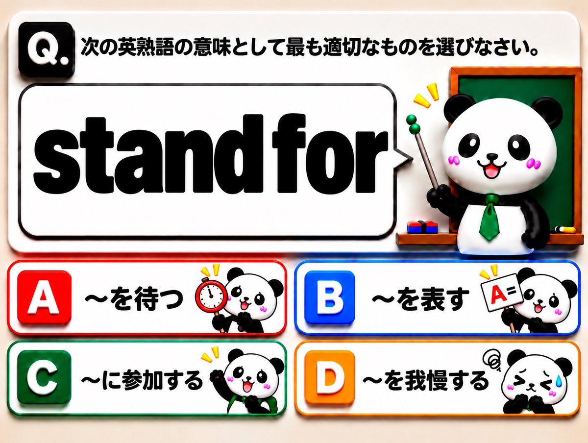Englishpandaa's tweet photo. 【TOEIC頻出表現】
#30 stand for https://t.co/j907Wu31J5