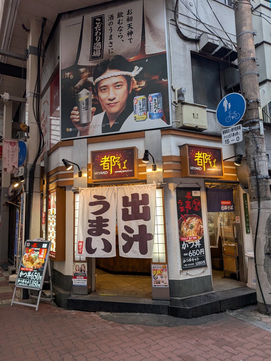 yset0's tweet photo. 曽根崎お初天神通りにある都そば。天ぷらと卵が乗ったスタミナが好きです。 https://t.co/21Fp4vute1