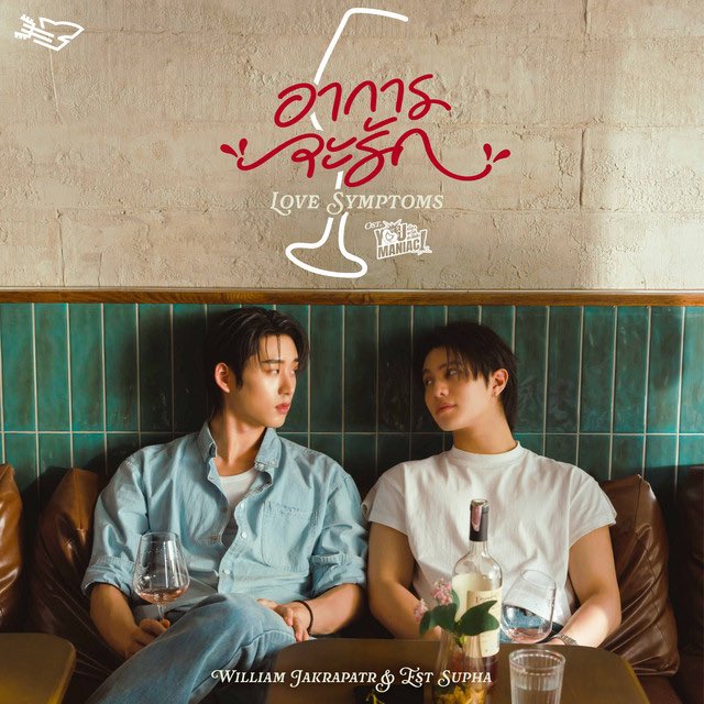 tpopchartss's tweet photo. 'อาการจะรัก (Love Symptoms) Ost. You Maniac เดี๋ยวจะรักซะให้บ้า' by William Jakrapatr and Est Supha debuts at #1 on the Thailand iTunes Song Chart.
 
#williamjkp #est_rvp #LoveSymptomsMV https://t.co/3l3s11O0ir